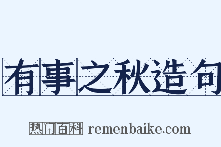 有事之秋造句是什么意思的图片